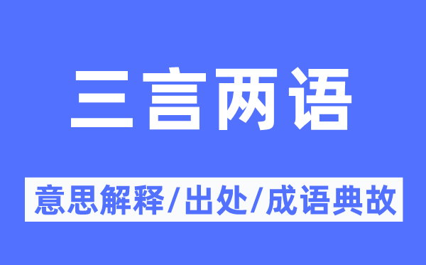 三言两语的意思解释,三言两语的出处及成语典故