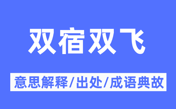 双宿******的意思解释,双宿******的出处及成语典故