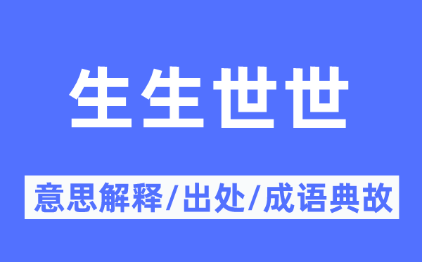 生生世世的意思解释,生生世世的出处及成语典故