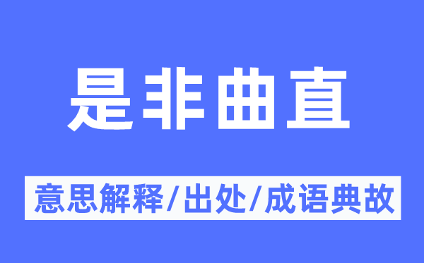 是非曲直的意思解释,是非曲直的出处及成语典故