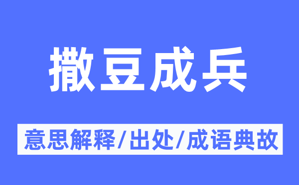 撒豆成兵的意思解释,撒豆成兵的出处及成语典故