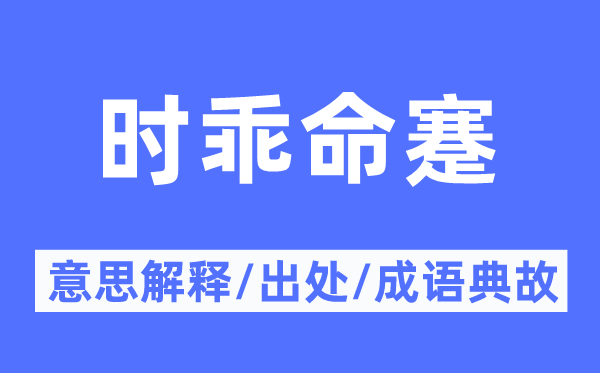 时乖命蹇的意思解释,时乖命蹇的出处及成语典故