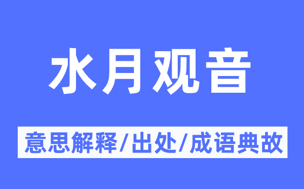 水月观音的意思解释,水月观音的出处及成语典故