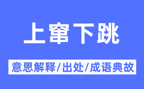 上窜下跳的意思解释,上窜下跳的出处及成语典故