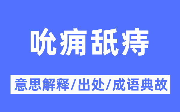 吮痈舐痔的意思解释,吮痈舐痔的出处及成语典故