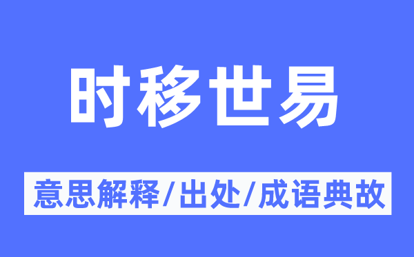 时移世易的意思解释,时移世易的出处及成语典故