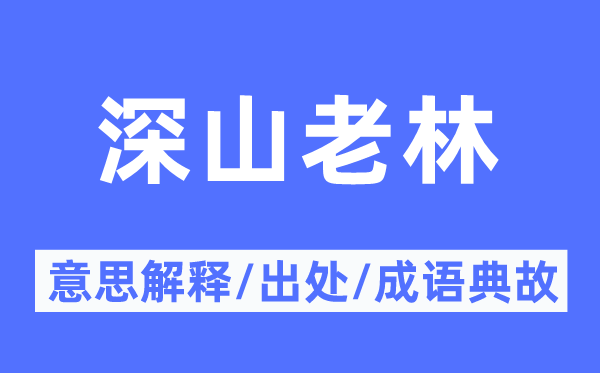 深山老林的意思解释,深山老林的出处及成语典故