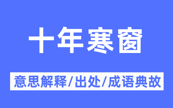 十年寒窗的意思解释,十年寒窗的出处及成语典故