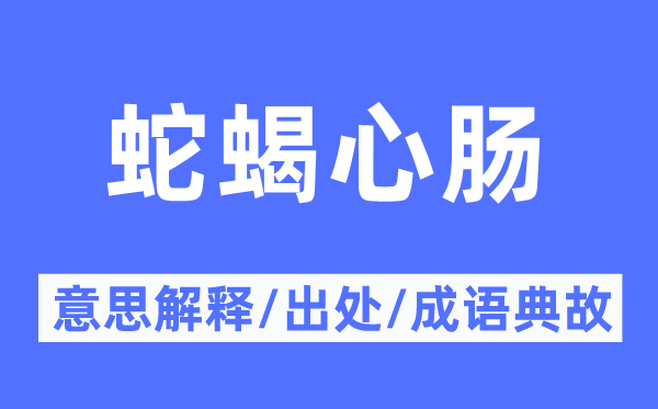 蛇蝎心肠的意思解释,蛇蝎心肠的出处及成语典故