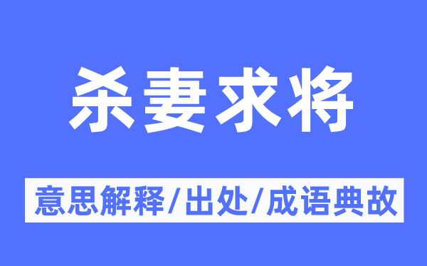 杀妻求将的意思解释,杀妻求将的出处及成语典故