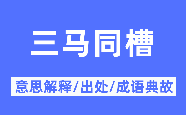 三马同槽的意思解释,三马同槽的出处及成语典故