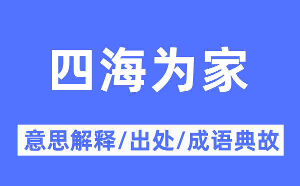 四海为家的意思解释,四海为家的出处及成语典故