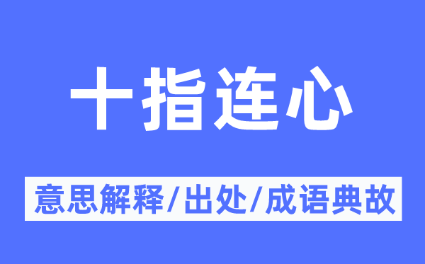 十指连心的意思解释,十指连心的出处及成语典故