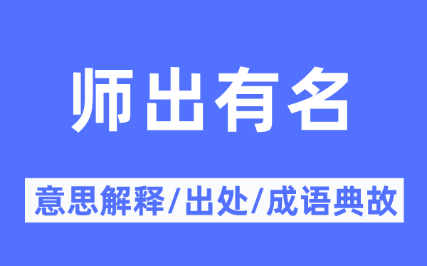 师出有名的意思解释,师出有名的出处及成语典故