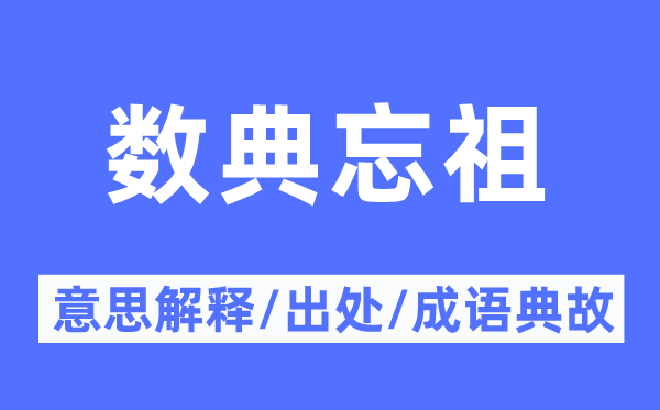 数典忘祖的意思解释,数典忘祖的出处及成语典故