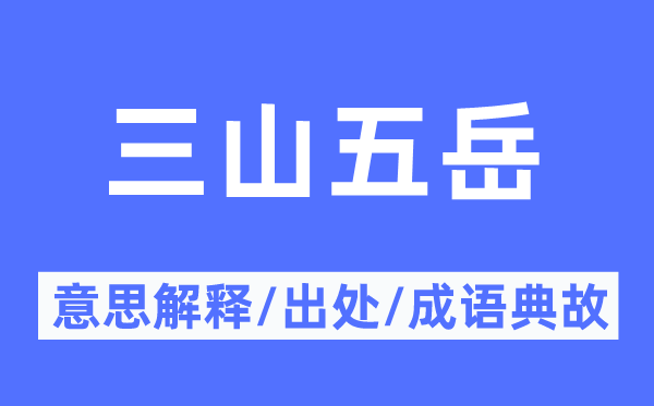 三山五岳的意思解释,三山五岳的出处及成语典故