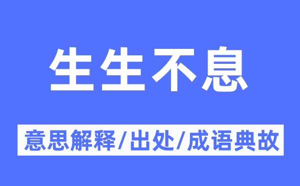 生生不息的意思解释,生生不息的出处及成语典故