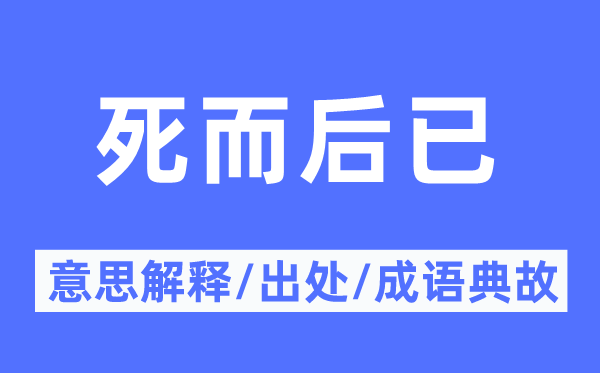 死而后已的意思解释,死而后已的出处及成语典故