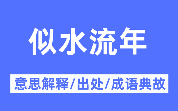 似水流年的意思解释,似水流年的出处及成语典故