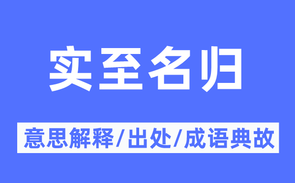 实至名归的意思解释,实至名归的出处及成语典故