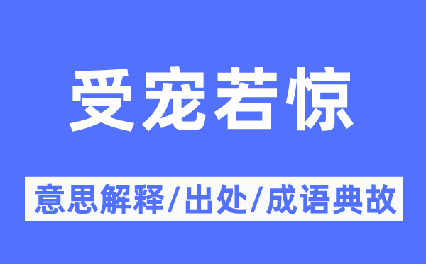 受宠若惊的意思解释,受宠若惊的出处及成语典故