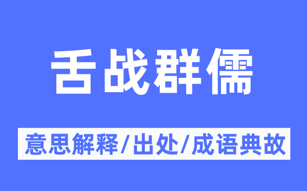 舌战群儒的意思解释,舌战群儒的出处及成语典故