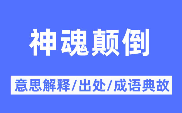 神魂颠倒的意思解释,神魂颠倒的出处及成语典故