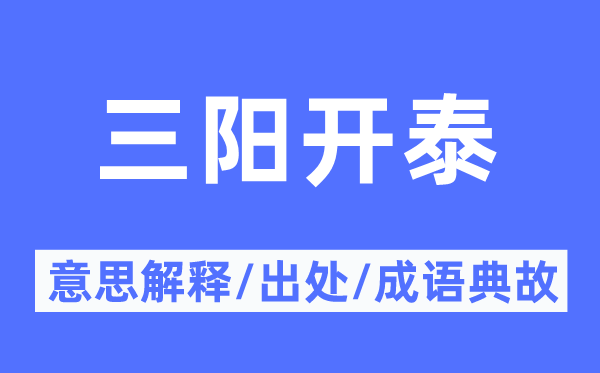 三阳开泰的意思解释,三阳开泰的出处及成语典故