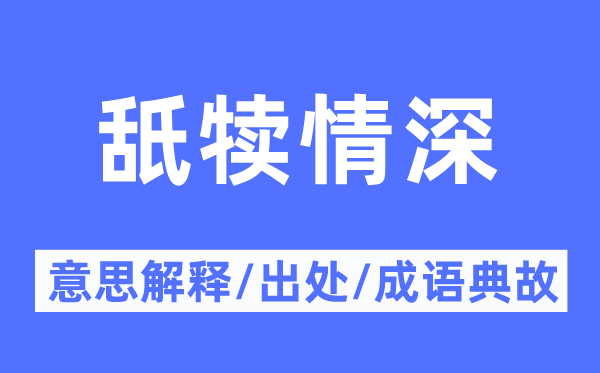 舐犊情深的意思解释,舐犊情深的出处及成语典故