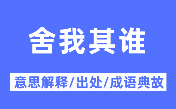 舍我其谁的意思解释,舍我其谁的出处及成语典故