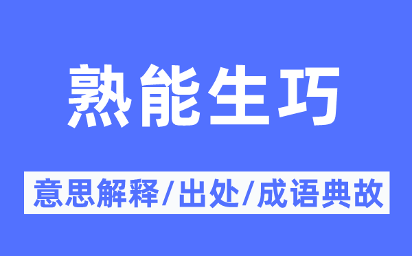 熟能生巧的意思解释,熟能生巧的出处及成语典故