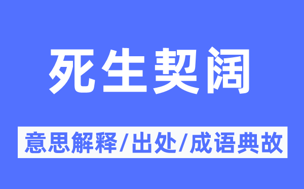 死生契阔的意思解释,死生契阔的出处及成语典故