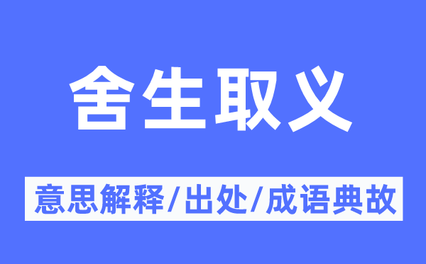 舍生取义的意思解释,舍生取义的出处及成语典故