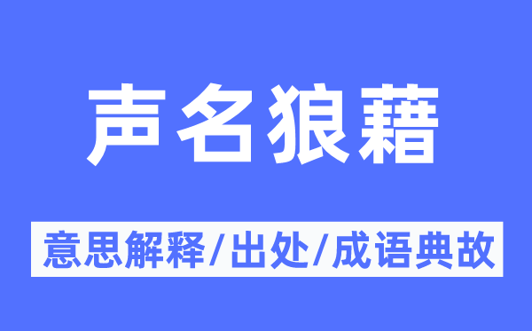 声名狼藉的意思解释,声名狼藉的出处及成语典故