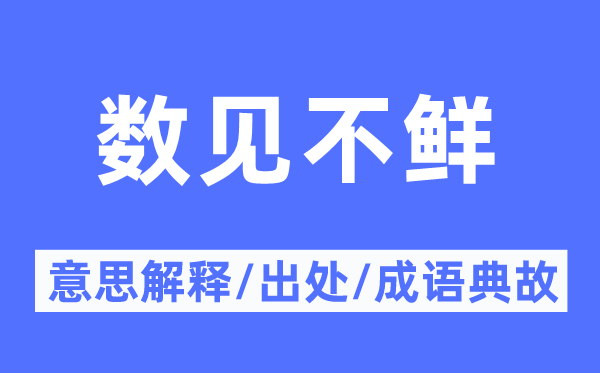 数见不鲜的意思解释,数见不鲜的出处及成语典故