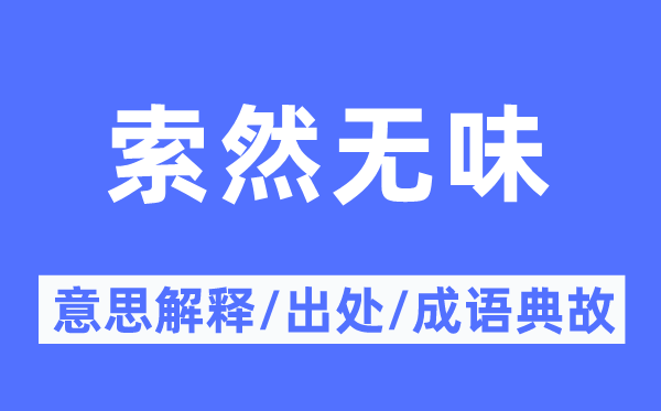 索然无味的意思解释,索然无味的出处及成语典故