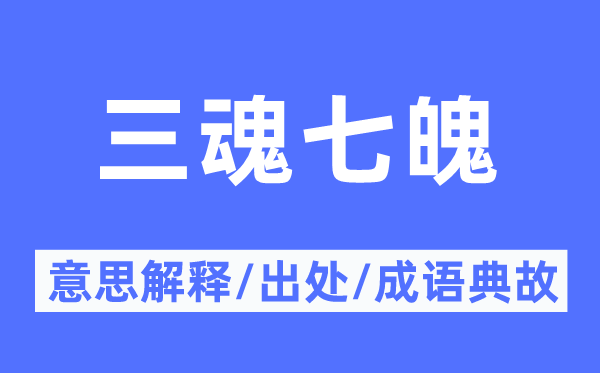 三魂七魄的意思解释,三魂七魄的出处及成语典故