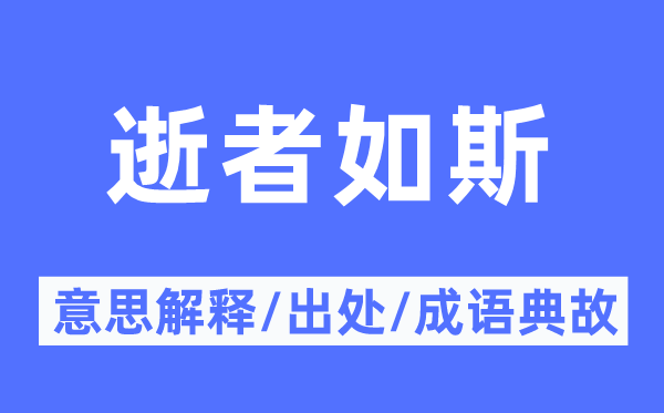 逝者如斯的意思解释,逝者如斯的出处及成语典故