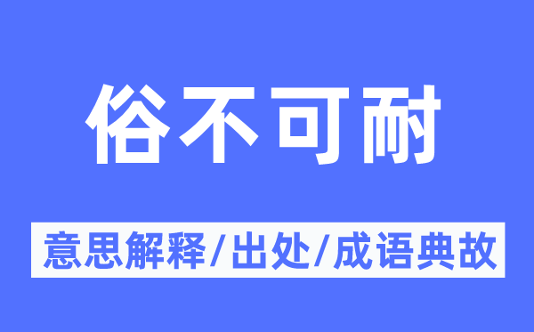 俗不可耐的意思解释,俗不可耐的出处及成语典故