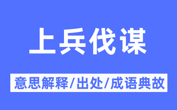 上兵伐谋的意思解释,上兵伐谋的出处及成语典故