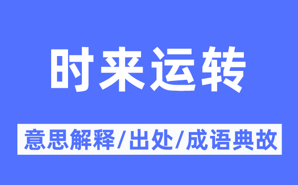 时来运转的意思解释,时来运转的出处及成语典故