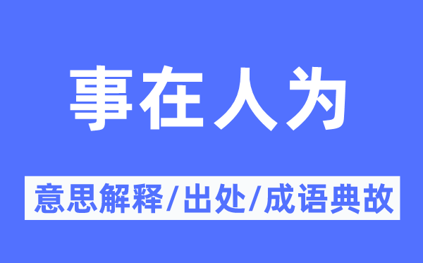 事在人为的意思解释,事在人为的出处及成语典故