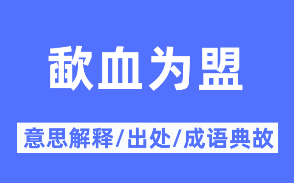 歃血为盟的意思解释,歃血为盟的出处及成语典故