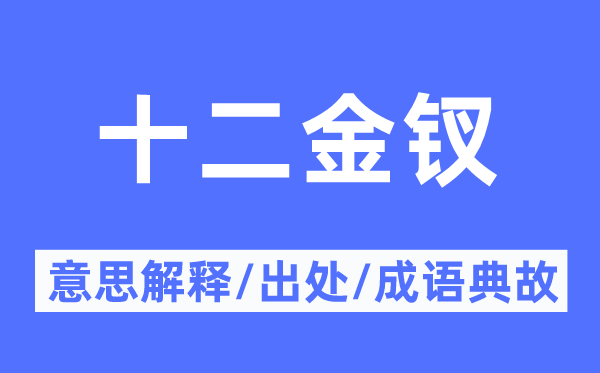 十二金钗的意思解释,十二金钗的出处及成语典故