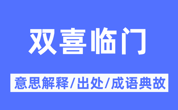 双喜临门的意思解释,双喜临门的出处及成语典故