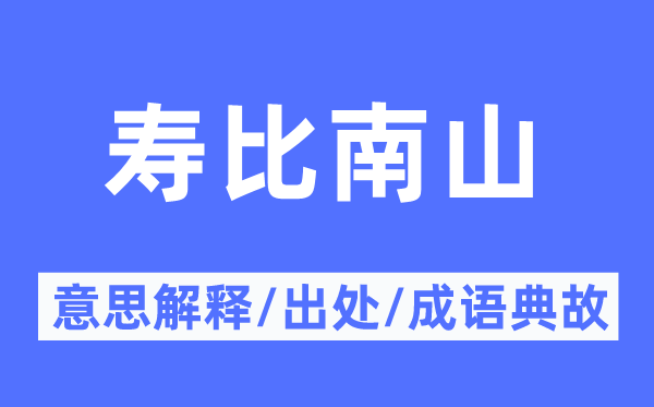 寿比南山的意思解释,寿比南山的出处及成语典故