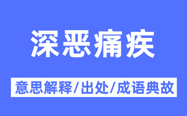 深恶痛疾的意思解释,深恶痛疾的出处及成语典故