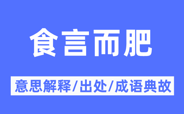 食言而肥的意思解释,食言而肥的出处及成语典故