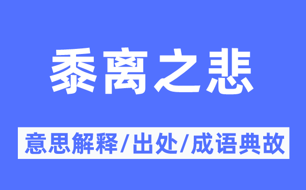 黍离之悲的意思解释,黍离之悲的出处及成语典故