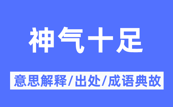 神气十足的意思解释,神气十足的出处及成语典故